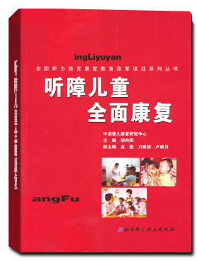 《听障儿童全面康复》