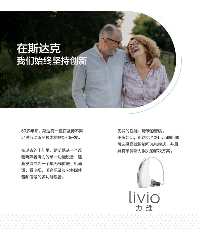 斯达克力维助听器性能特点简介