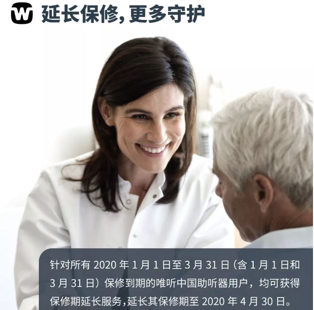 关爱用户，唯听助听器部分用户延保至4月30日！