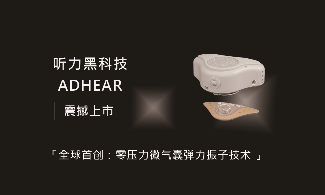 助听黑科技：爱笛（ADHEAR）骨导助听器上市！