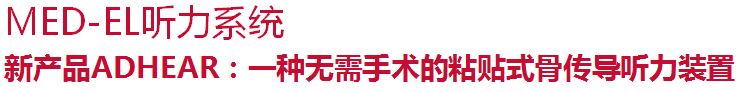 爱笛骨导助听器详细介绍和购买咨询！
