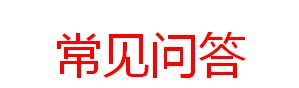爱笛骨导助听器常见问答、使用效果与操作经验！