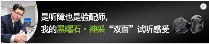 自在聆听，何需隐藏丨方书与峰力黑曜石的美好聆听之旅