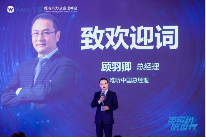 声缤纷 听世界 | 第六届唯听听力及言语峰会正式拉开帷幕!