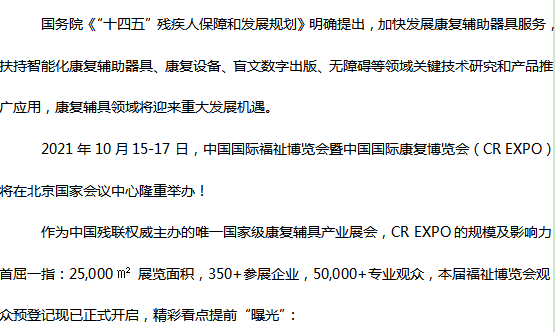 汇聚助残养老科技，2021中国国际福祉博览会在京举办！