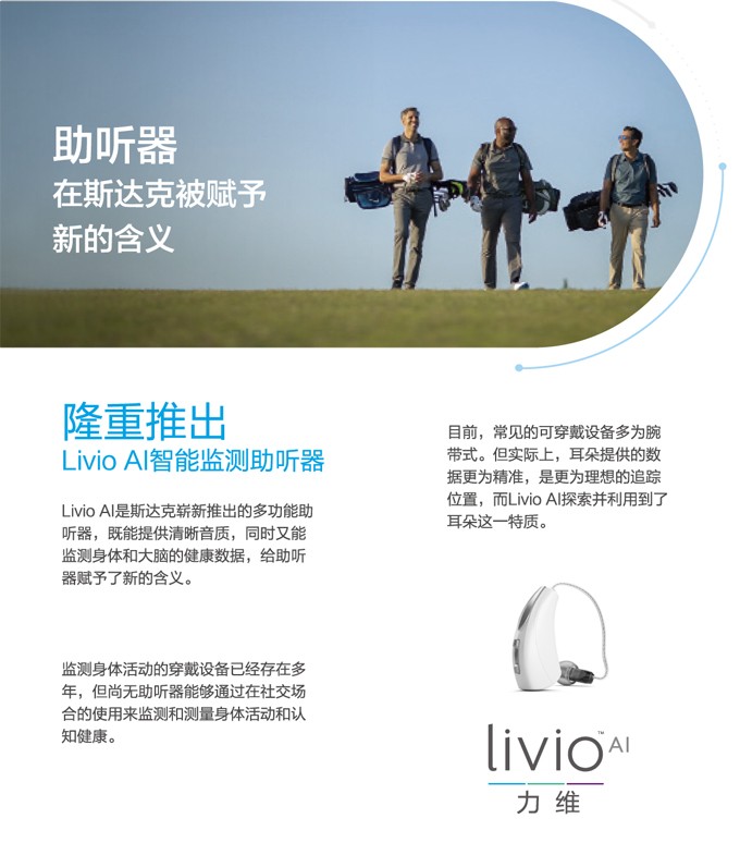 Livio AI 力维智能监测助听器性能简介