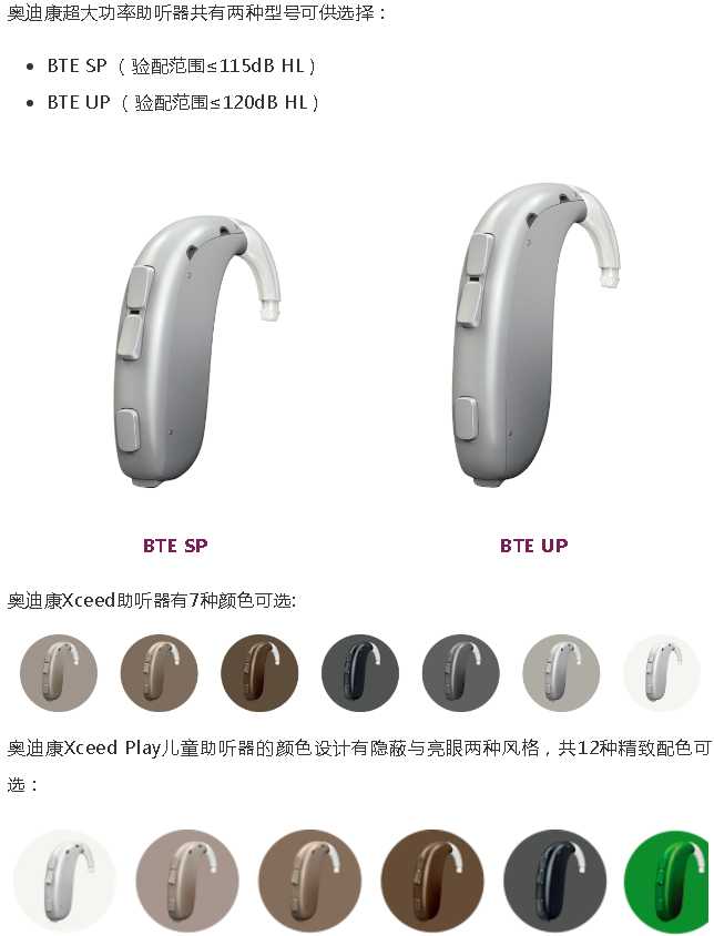 奥迪康超大功率助听器 | Xceed & Xceed Play重磅上市！