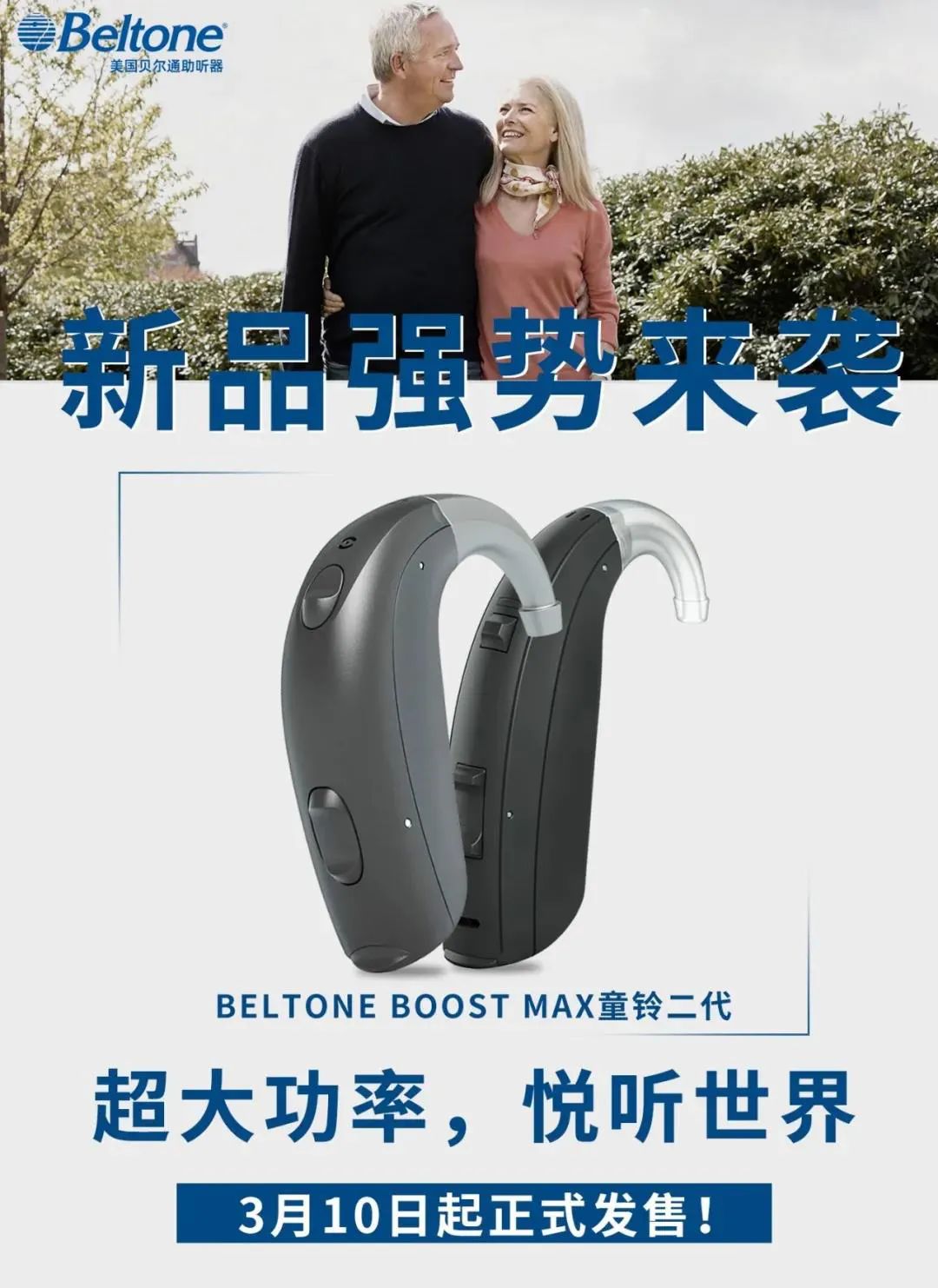 新品上市！贝尔通助听器童铃二代正式发售！
