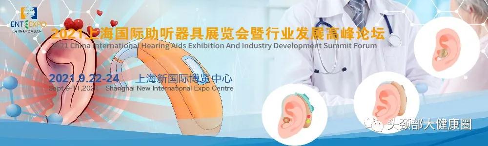 惠泽四方，共赢天下—2021中国助听器展！