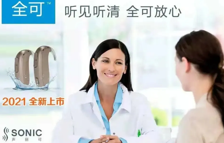 全可超大功率助听器，开启免费试听招募