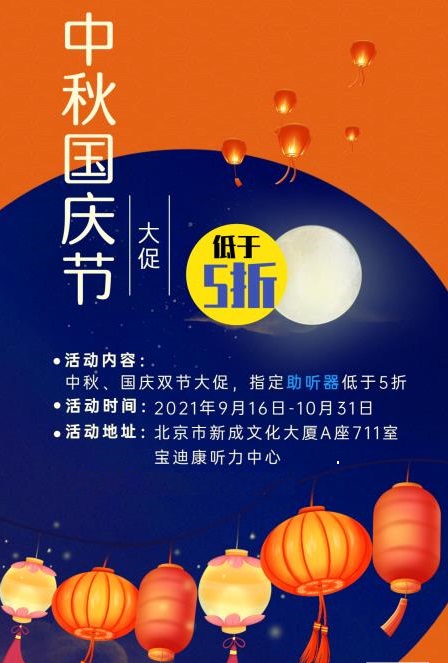 北京助听器会员店双节大促，指定产品低于五折！