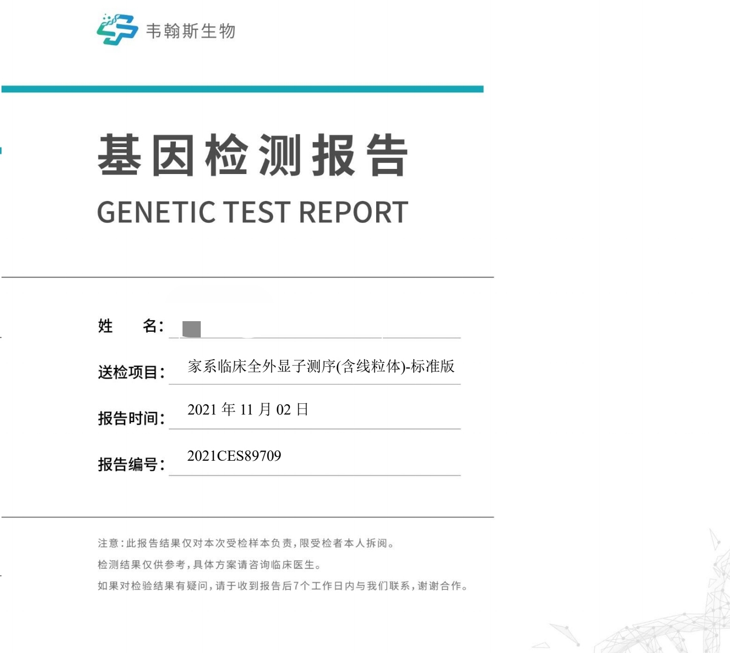 耗时16天，首位参加577个耳聋基因检测活动患者的报告已完成！