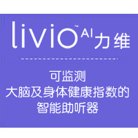 Livio AI 力维智能监测助听器性能简介