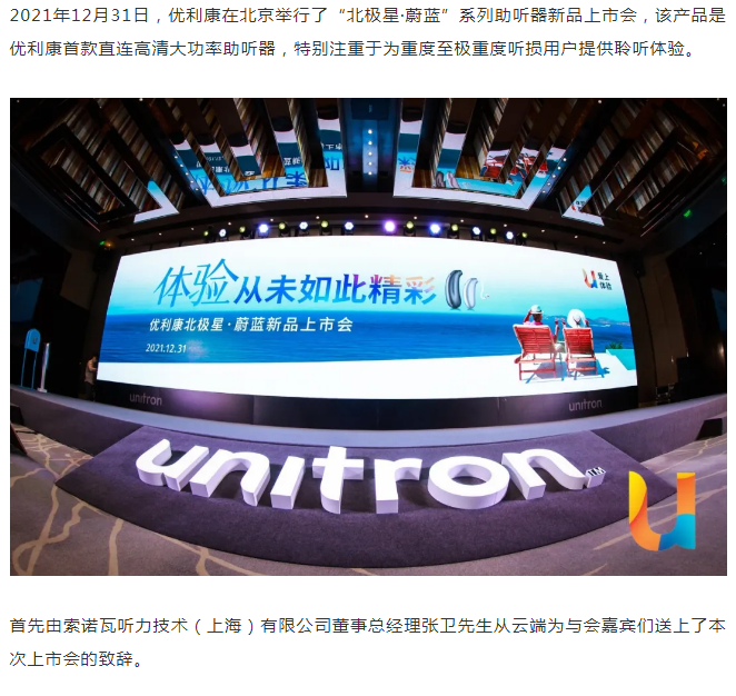 优利康北极星·蔚蓝新品上市会今日在京成功举办！