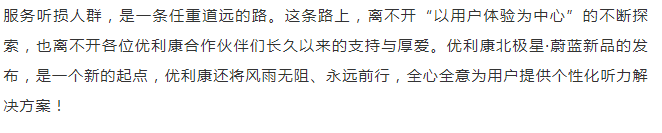 优利康北极星·蔚蓝新品上市会今日在京成功举办！