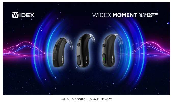 WIDEX MOMENT极声™第二波新品强势亮相，硬核科技铸造自然音质