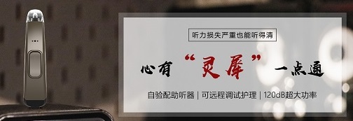 试听机介绍—爱可声“灵犀”3助听器，可自主验配、远程验配！