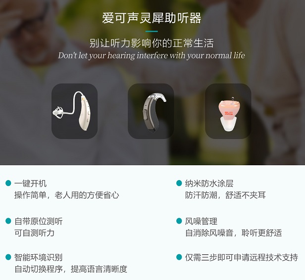 试听机介绍—爱可声“灵犀”3助听器，可自主验配、远程验配！