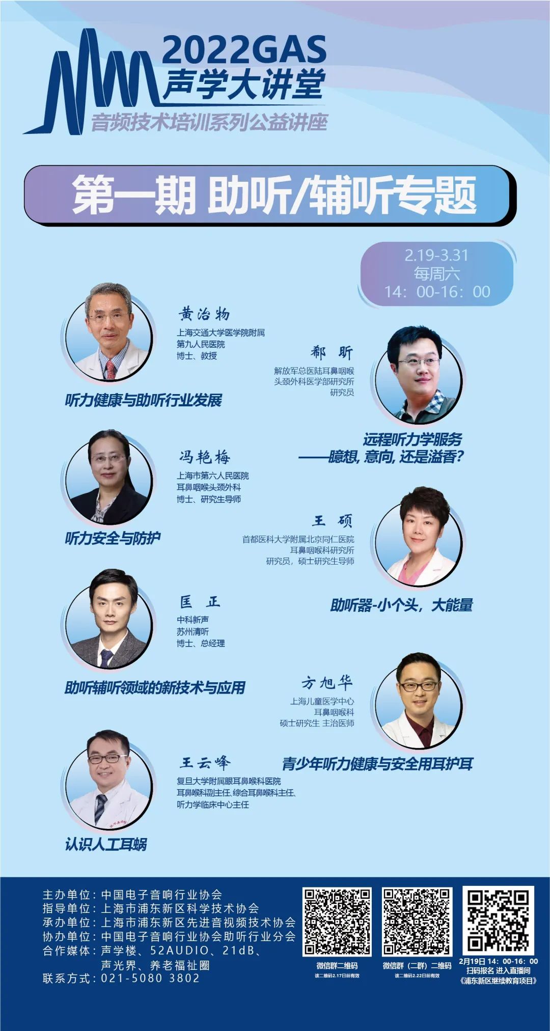 2022GAS声学大讲堂——音频技术培训系列公益讲座开课！