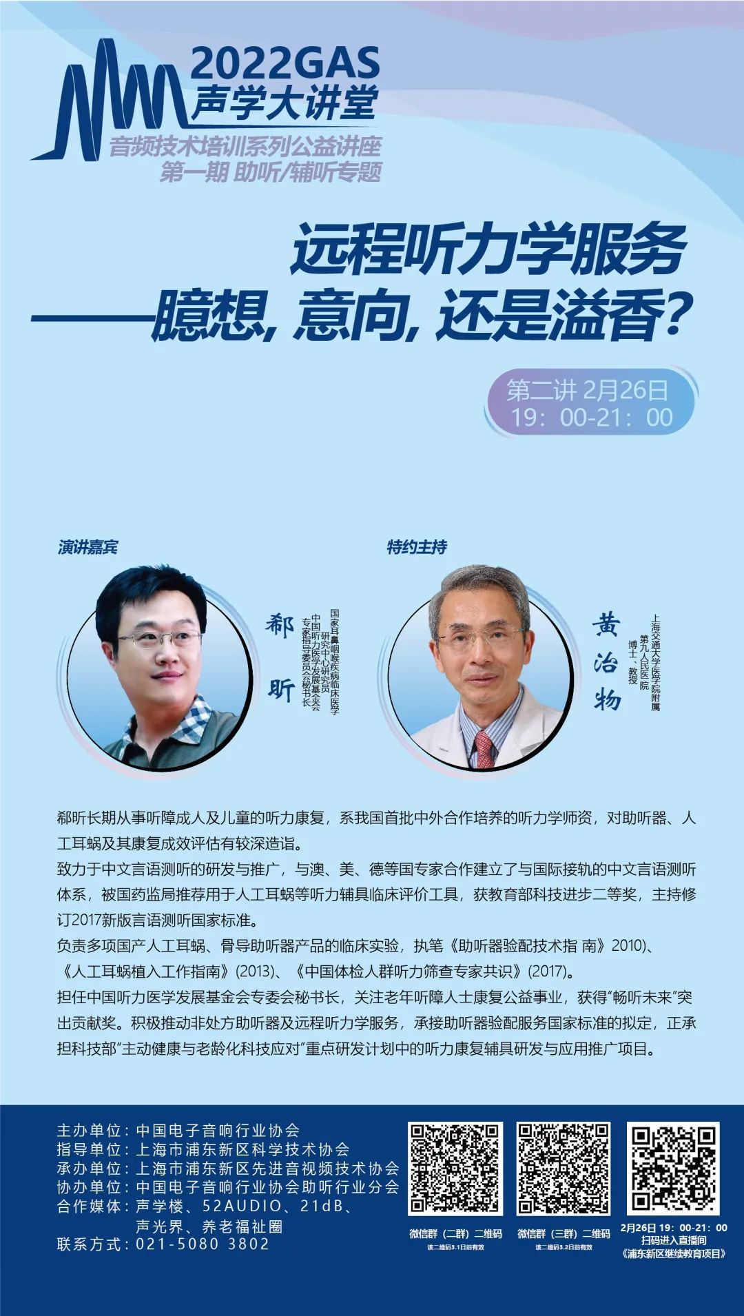 2022GAS声学大讲堂-音频技术培训系列公益讲座第二讲开课！