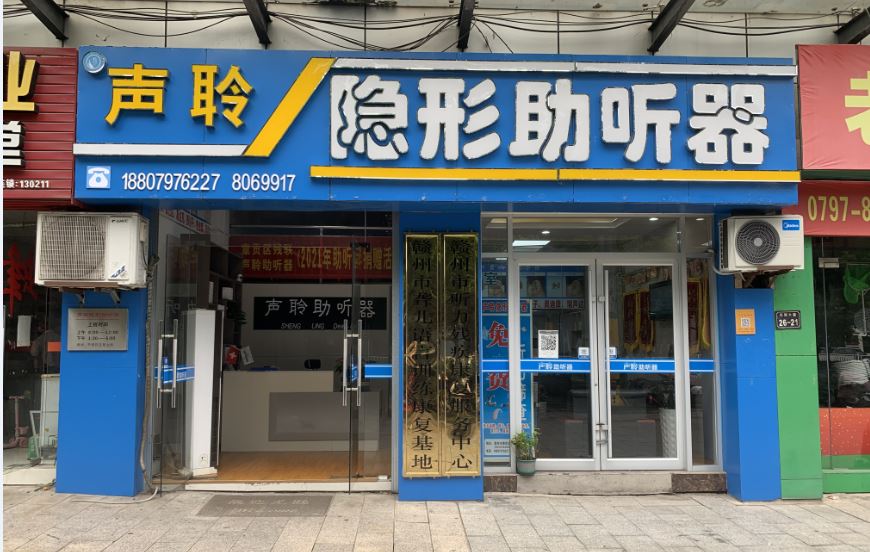 江西省赣州市声聆助听器专卖店