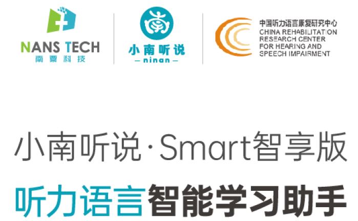 小南听说Smart（智享版）语训康复机简介