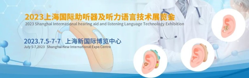 健康中国、 惠泽四方~2023中国助听器展即将举办!