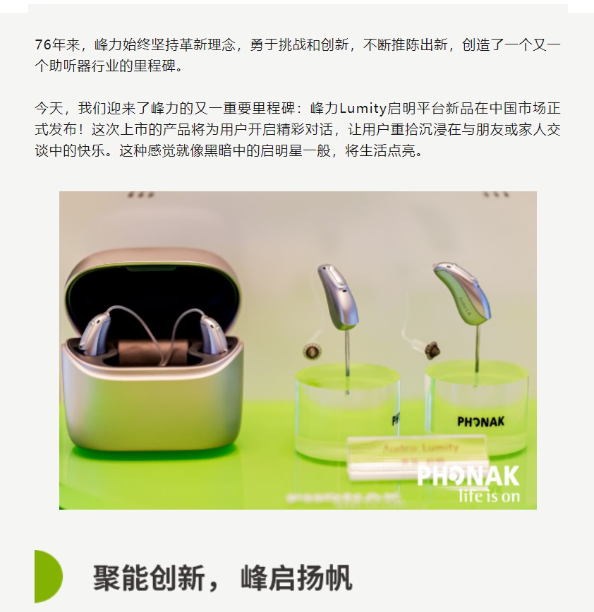 峰启扬帆 因你闪耀！峰力Lumity启明平台新品发布会成功举办！
