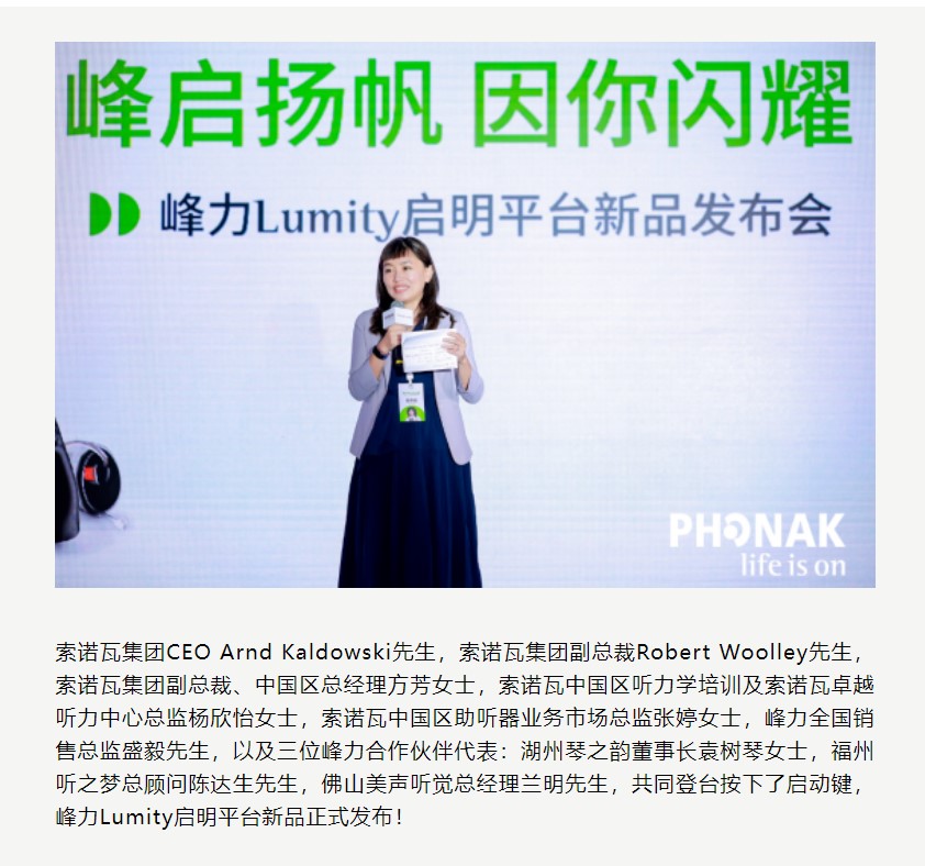 峰启扬帆 因你闪耀！峰力Lumity启明平台新品发布会成功举办！