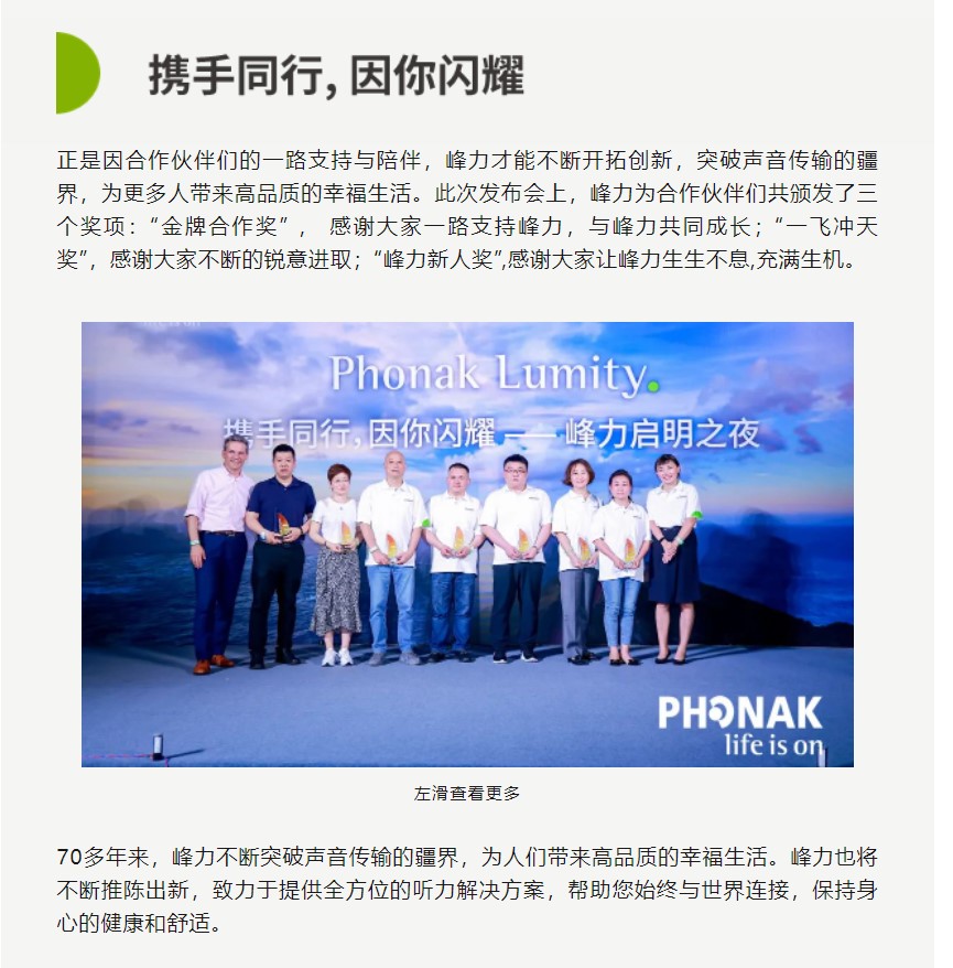 峰启扬帆 因你闪耀！峰力Lumity启明平台新品发布会成功举办！