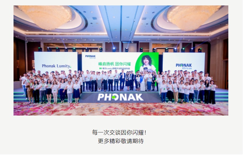 峰启扬帆 因你闪耀！峰力Lumity启明平台新品发布会成功举办！
