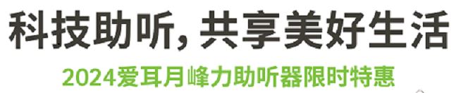 送延保和礼品！峰力助听器三月爱耳月优惠政策！