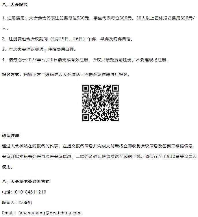 关于举办“2024第八届北京国际听力学大会”的通知（第二轮）