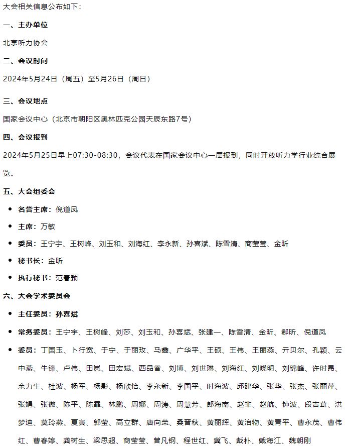 关于举办“2024第八届北京国际听力学大会”的通知（第二轮）