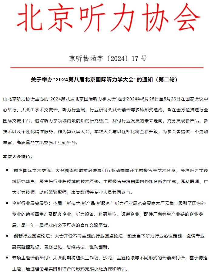 关于举办“2024第八届北京国际听力学大会”的通知（第二轮）