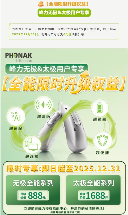 实力登场！峰力AI人工智能全能系列助听器亚洲首发！