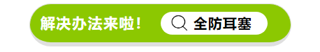 产品资讯 | 终结57%的返厂维修！“全防耳塞”上新啦！